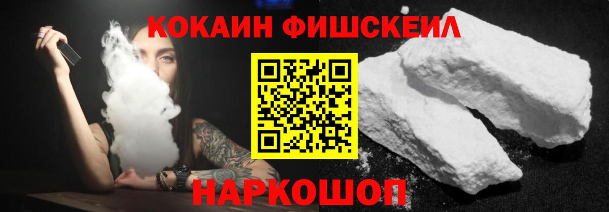Кокаин Fish Scale Мытищи