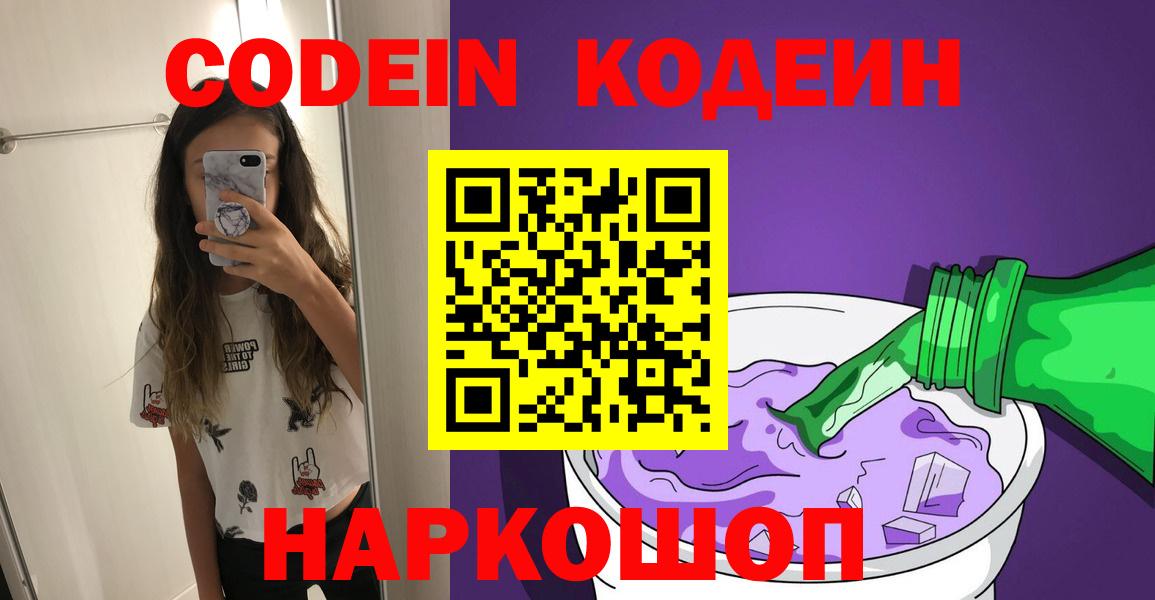 Кодеин Purple Drank  Вход с VPN  Кодеиновый сироп Lean Purple Drank  Мытищи 
